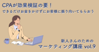 CPAが効果検証の要！　できるだけお金をかけずにお客様に振り向いてもらおう【新人さんのためのマーケティング講座 Vol.9】