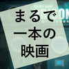 謎解き『PRISONER 囚われた記憶喪失の男』の感想