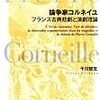 千川哲生『論争家コルネイユ――フランス古典悲劇と演劇理論』（早稲田大学出版部）