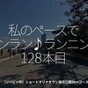 2340食目「私のペースでランラン♪ランニング128本目」（リハビリ中）ショートマリナタウン海浜公園5kmコース