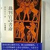 【読書感想文】裁判官の書斎　続裁判官の書斎　倉田卓次