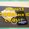 iPhone13 Proで「マスク装着時のFace ID解除」が作動せず！〜時期的に最悪のバグ〜→【Apple対応済み】