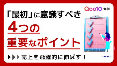 売上を飛躍的に伸ばすために「最初」に意識すべき4つの重要なポイント