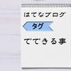 【はてなブログタグ】はてなブログタグを活用してカテゴリを整理できる