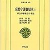 『京都守護職始末～旧会津藩老臣の手記　1』