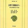 『京都守護職始末～旧会津藩老臣の手記　1』