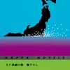 【深読み読書会】感想：NHK番組「シリーズ深読み読書会」『戦後最大の問題作!?　小松左京「日本沈没」』