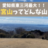 【登山・ハイキング】愛知県にある本宮山に登ってきました