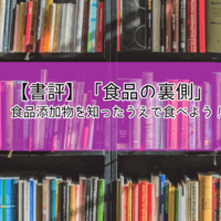 書評 知っていはいけない 外食のウラ側 外食産業のやりたい放題を知ろう 気にしいのblog 書評 知っていはいけない 外食のウラ側 外食産業のやりたい放題を知ろう 気にしいのblog