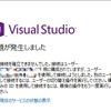 Visual Studio でユーザーの切り替えがうまくいかない時の対処