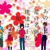 『あの日見た花の名前を僕達はまだ知らない。』