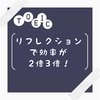 【1日の時間が増える！】リフレクションの重要性！