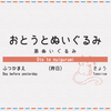 「弟とこれからも」 おとうとぬいぐるみ　感想