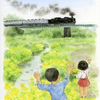 菜の花咲く小川から蒸気機関車に手を振る子ども達