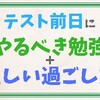 テスト前日にやるべき勉強と正しい過ごし方【2パターンで紹介】