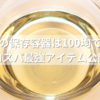 酢の保存容器は100均で！コスパ最強アイテム公開