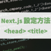 Next.js で、いい感じに head, title, ogp などを配置する【React.js】