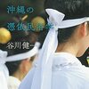 神に追われて 沖縄の憑依民俗学