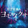読書「ヨモツイクサ」知念実希人