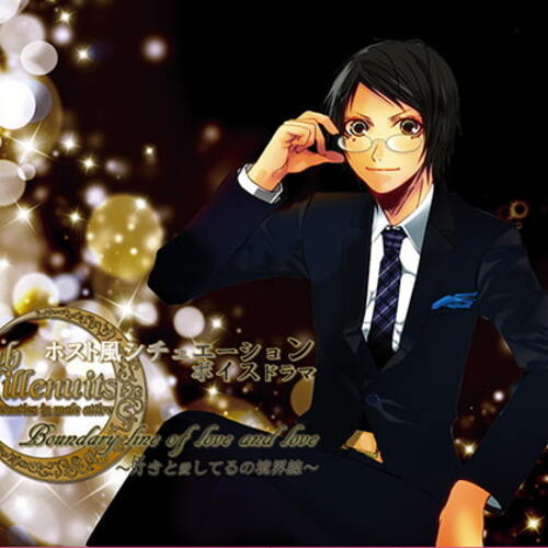 【同人ASMRレビュー】Boundary line of love and love ～好きと愛してるの境界線～【上条佑人】
