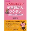 子宮頸がんワクチン（HPVワクチン）接種の危険性を知り、薬害から未来ある少女達を守ろう！