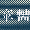 創作漢字を作りました。