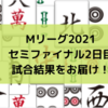 Mリーグ2021 セミファイナル2日目試合結果　寿人の親役満が炸裂！伊達もトップで格闘倶楽部2連勝！