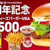 【オススメ】「ウェンディーズ・ファーストキッチン」出店５周年記念 ウェンディーズバーガーUSAセットを500円で提供！