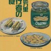 米原万里『旅行者の朝食』を読む