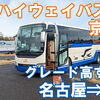 JR東海バス　名神ハイウェイバス京都線　乗車記　名鉄バスセンター⇒京都駅