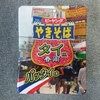 ペヤング焼きそば？を食べてみる　その19　パッタイ編　　