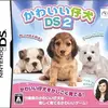 かわいい子犬DS２　色々な子犬を育てて　ニヤニヤしながら楽しもう