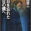 『今日を忘れた明日の僕へ』(☆３．２）　著者：黒田研二