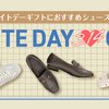 ホワイトデーギフトにおすすめシューズ特集