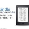 早く買えばよかった！本を読むなら絶対お得！全ての読書家にお勧めしたいkindleのお得ポイント６つ