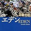 小説　「エデン　近藤史恵」読んだので　紹介とか感想とか見どころ