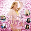 映画「アイ・フィール・プリティ！人生最高のハプニング」に思うこと　Have you ever watched the movie “I Feel Pretty”? 