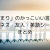 「集まり」のかっこいい言い方｜ビジネス・友人・英語シーン別まとめ