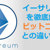 【将来性抜群！！期待の通貨】イーサリアムを徹底解説、ビットコインとの違いとは？【スマートコントラクトの魅力】