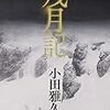 「残月記」小田雅久仁