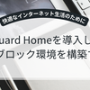 TailscaleでAdGuard Homeを導入して広告ブロック環境を構築する