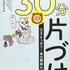 これなら続けられる！ごんおばちゃま著「あした死んでもいい30分片づけ」