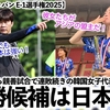 【なでしこジャパン E-1選手権2025】「彼女たちがアジアの盟主だ！」優勝候補筆頭の日本に対し、連敗続きの韓国女子に失望感…⁉︎