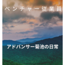 アドバンサー菊池の日常