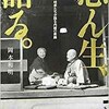 「志ん生、語る。家族、弟子、咄家たちが語る内緒の素顔」（岡本和明）