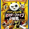 カンフーパンダ3　〜再開〜