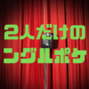 2人だけのジャングルポケット新たな挑戦：おたけ＆太田のネタ作りの裏側
