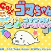 3DS「少年アシベ GO!GO!ゴマちゃん キュ～トなゴマちゃんいっぱいパズル」レビュー！キャラゲーとしてもパズルゲーとしてもしんどい完成度！