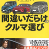 国産車の小改良・新型を網羅。信頼のバイヤーズガイド　『2024年版間違いだらけのクルマ選び』島下泰久 著