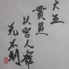 六五　山地剥　易経　十二消長卦
